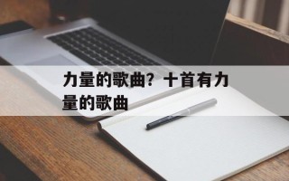 力量的歌曲？十首有力量的歌曲