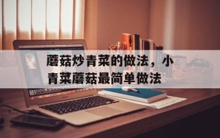 蘑菇炒青菜的做法，小青菜蘑菇最简单做法
