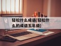 轻松什么成语(轻松什么的成语五年级)