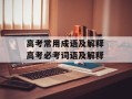 高考常用成语及解释 高考必考词语及解释