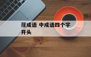 荏成语 中成语四个字开头