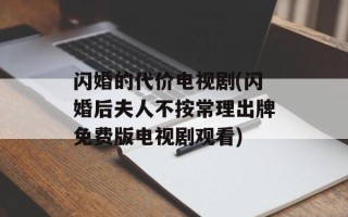 闪婚的代价电视剧(闪婚后夫人不按常理出牌免费版电视剧观看)