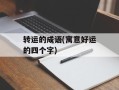 转运的成语(寓意好运的四个字)