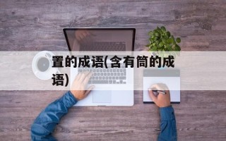 置的成语(含有筒的成语)