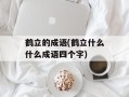 鹤立的成语(鹤立什么什么成语四个字)
