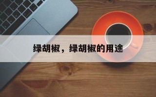 绿胡椒，绿胡椒的用途