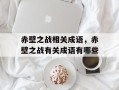 赤壁之战相关成语，赤壁之战有关成语有哪些