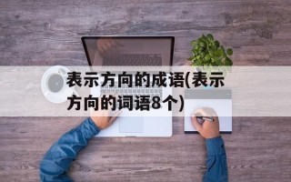 表示方向的成语(表示方向的词语8个)