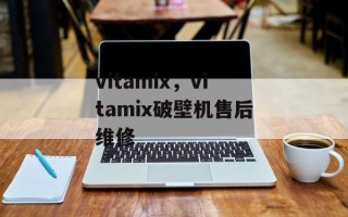 vitamix，vitamix破壁机售后维修