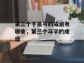 第三个字是马的成语有哪些，第三个马字的成语