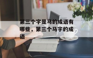第三个字是马的成语有哪些，第三个马字的成语