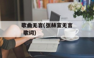 歌曲无言(张赫宣无言 歌词)