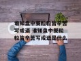 谁知盘中餐粒粒皆辛苦写成语 谁知盘中餐粒粒皆辛苦写成语是什么