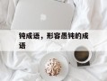 钝成语，形容愚钝的成语