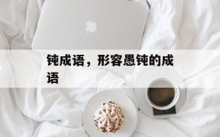 钝成语，形容愚钝的成语