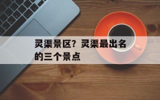 灵渠景区？灵渠最出名的三个景点