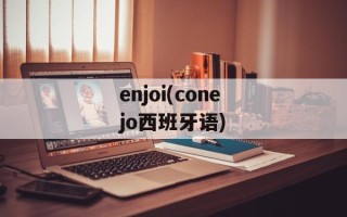 enjoi(conejo西班牙语)