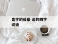 齿字的成语 齿的四字词语
