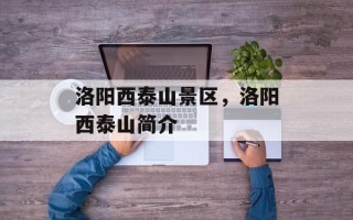 洛阳西泰山景区，洛阳西泰山简介