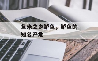 鱼米之乡鲈鱼，鲈鱼的知名产地