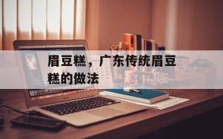 眉豆糕，广东传统眉豆糕的做法