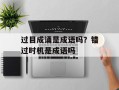 过目成诵是成语吗？错过时机是成语吗