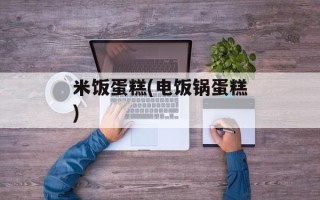 米饭蛋糕(电饭锅蛋糕)
