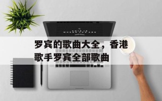 罗宾的歌曲大全，香港歌手罗宾全部歌曲