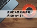 高字打头的成语(高开头成语四个字)