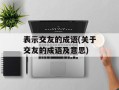 表示交友的成语(关于交友的成语及意思)