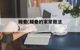鳗鲞(鳗鲞的家常做法)