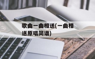 歌曲一曲相送(一曲相送原唱简谱)