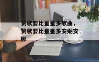 赞歌要比星星多歌曲，赞歌要比星星多安妮安娜