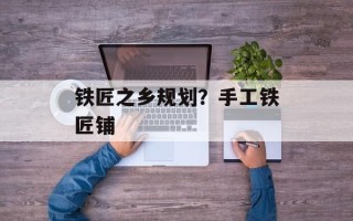 铁匠之乡规划？手工铁匠铺