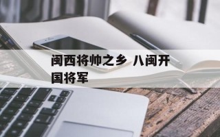 闽西将帅之乡 八闽开国将军