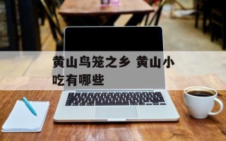 黄山鸟笼之乡 黄山小吃有哪些