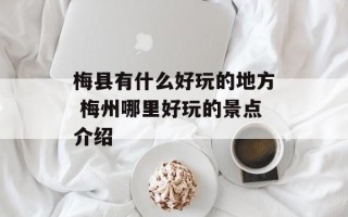梅县有什么好玩的地方 梅州哪里好玩的景点介绍