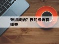 顿组成语？恢的成语有哪些