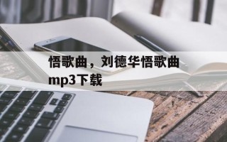 悟歌曲，刘德华悟歌曲mp3下载