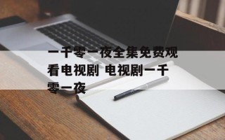 一千零一夜全集免费观看电视剧 电视剧一千零一夜