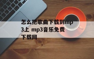 怎么把歌曲下载到mp3上 mp3音乐免费下载网