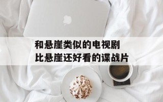 和悬崖类似的电视剧 比悬崖还好看的谍战片