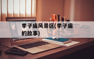 季子庙风景区(季子庙的故事)