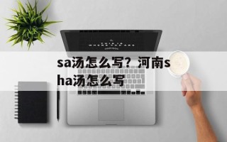 sa汤怎么写？河南sha汤怎么写
