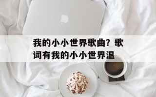 我的小小世界歌曲？歌词有我的小小世界温