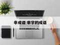 非成语 非字的成语
