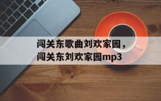闯关东歌曲刘欢家园，闯关东刘欢家园mp3
