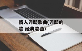 情人刀郎歌曲(刀郎的歌 经典歌曲)