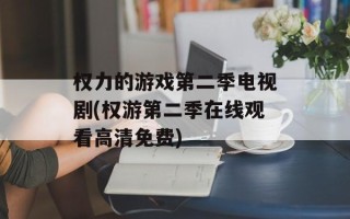 权力的游戏第二季电视剧(权游第二季在线观看高清免费)