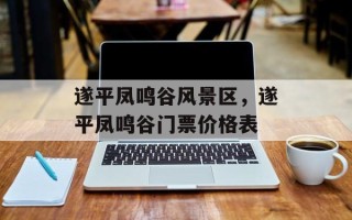 遂平凤鸣谷风景区，遂平凤鸣谷门票价格表